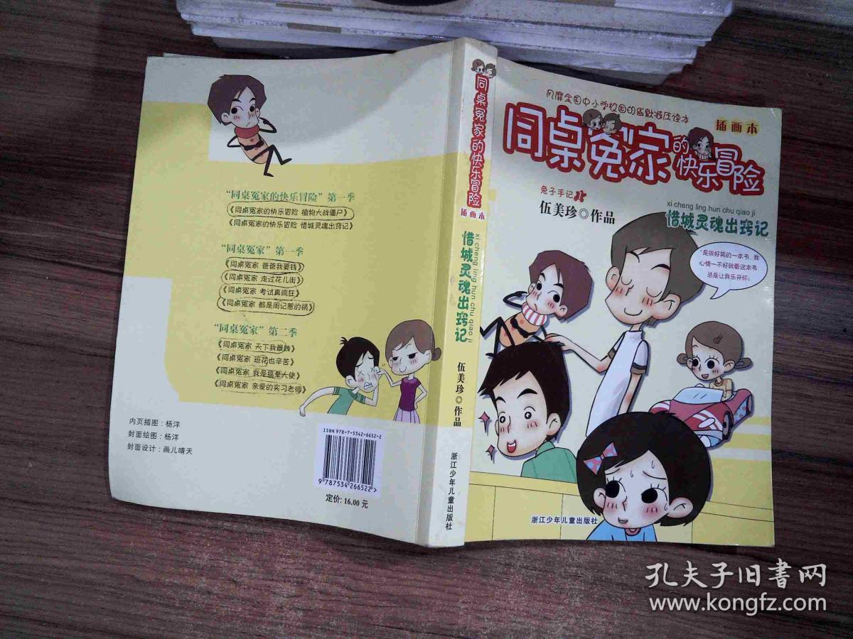 同桌冤家的快乐冒险 插画本:惜城灵魂出窍记