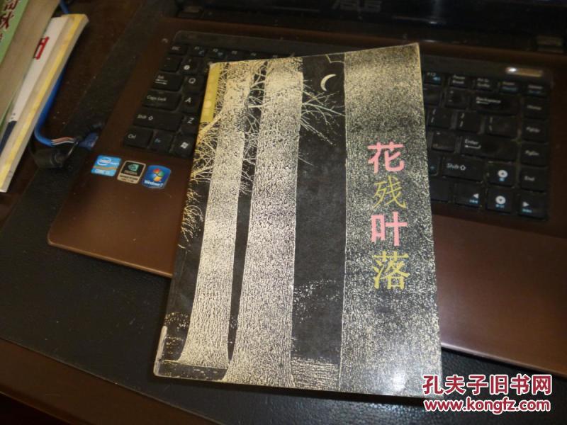 花残叶落,女匪首驼龙传奇,1990年版一版一印仅