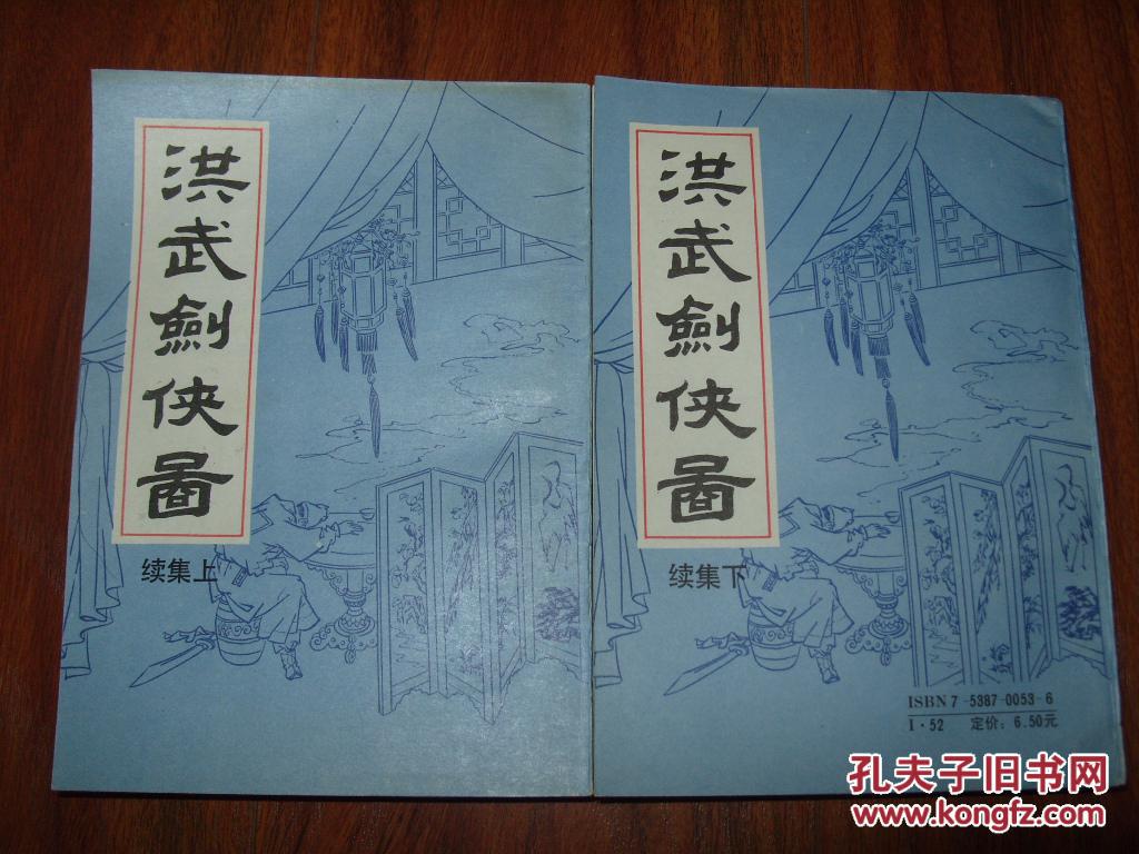 《洪武剑侠图 续集》全二册 32开 1988年1版1印 9品