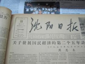 （生日报）沈阳日报1956年9月19日