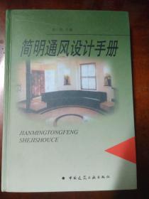 简明通风设计手册