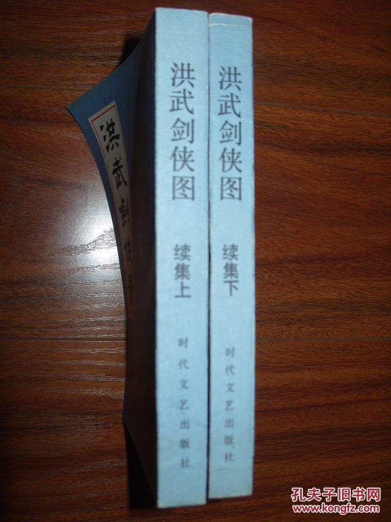 《洪武剑侠图 续集》全二册 32开 1988年1版1印 9品