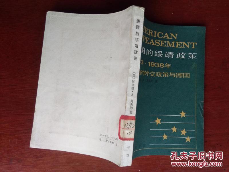 美国的绥靖政策:1933~1938年美国的外交政策