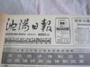 沈阳日报1987年9月1日