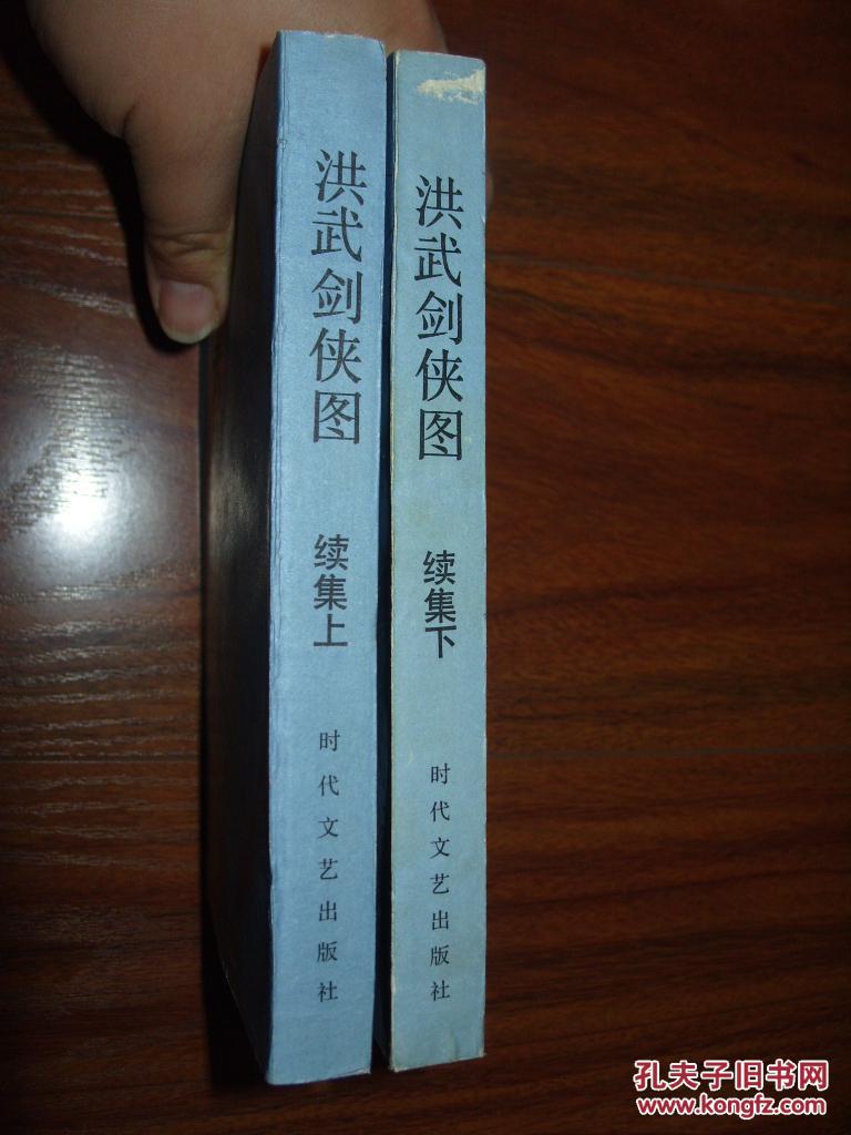《洪武剑侠图 续集》全二册 32开 1988年1版1印 9品