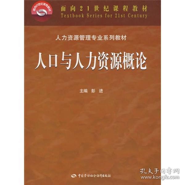 人口与人力资源概论_人力资源
