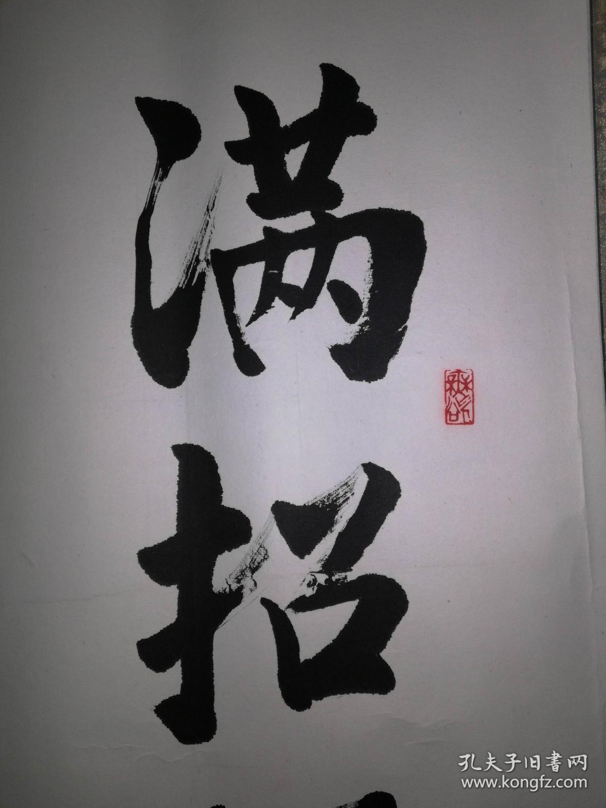 手书真迹书法:曾宪忠《满招损谦受益》镜心