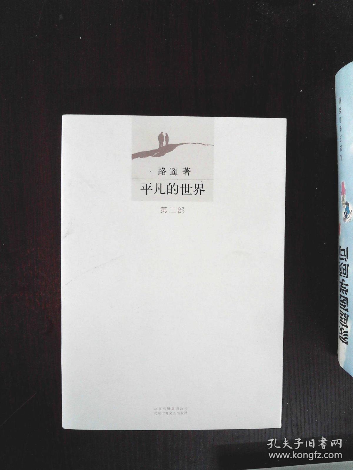 平凡的世界 第二部···