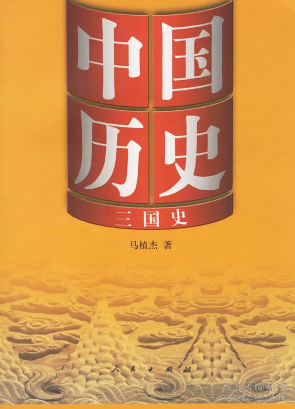 正版hs~中国历史3:三国史 9787010057767 马植杰