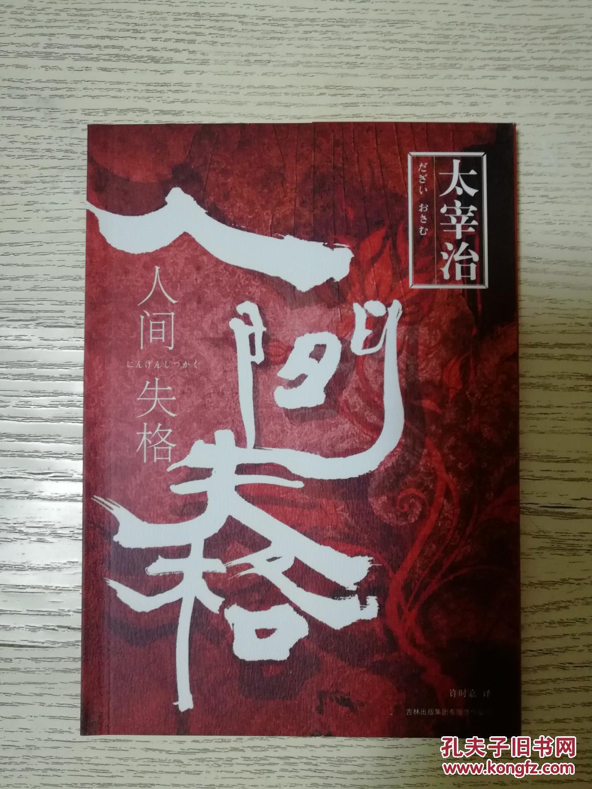 人间失格(正版现货)