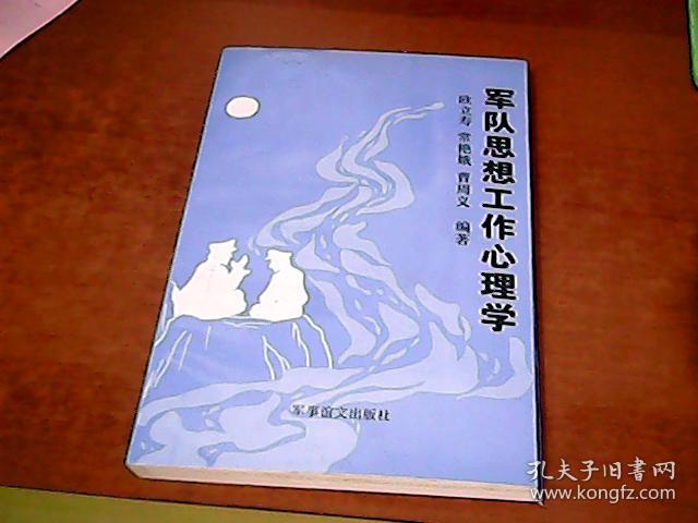军队思想工作心理学 (作者签赠本)