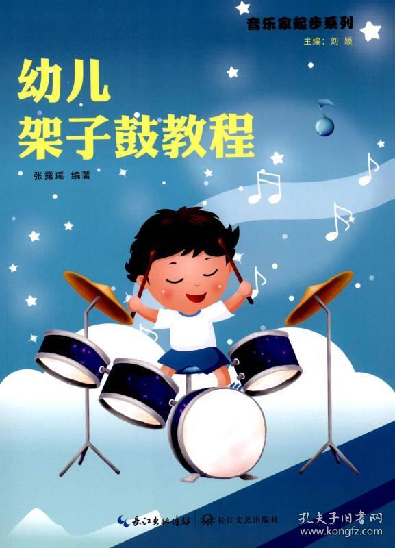 幼儿架子鼓教程\/音乐家起步系列