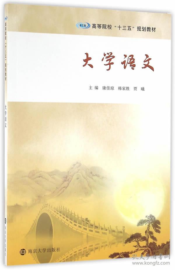 高等院校"十三五"规划教材//大学语文