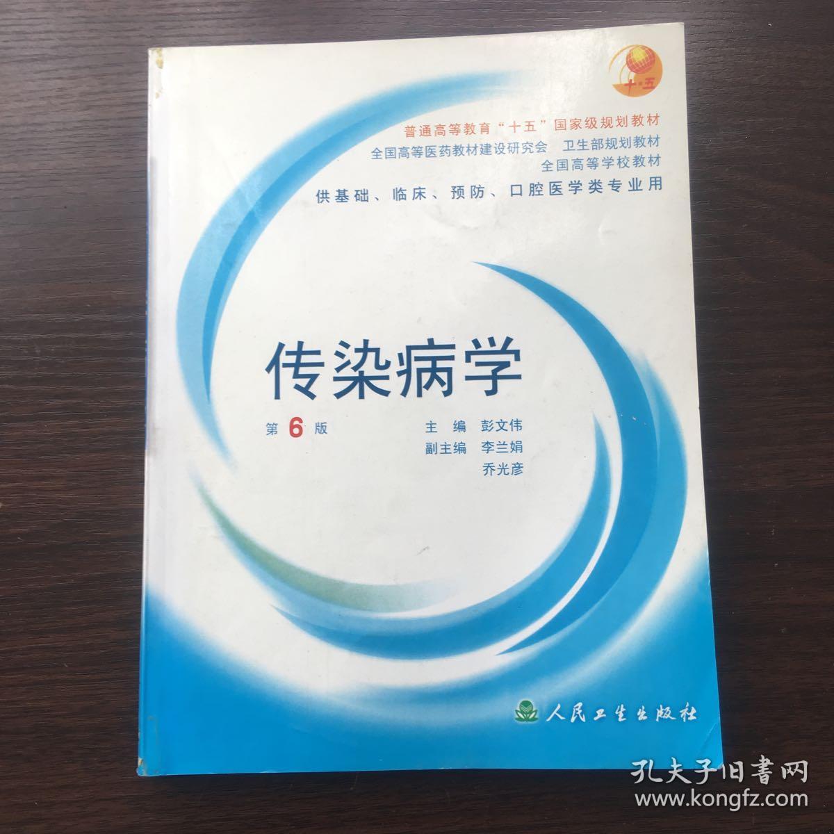 传染病学第6版