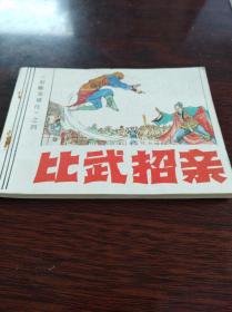 比武招亲 满40元包邮