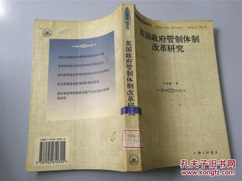 英国政府管制体制改革研究(1998年一版一印,八