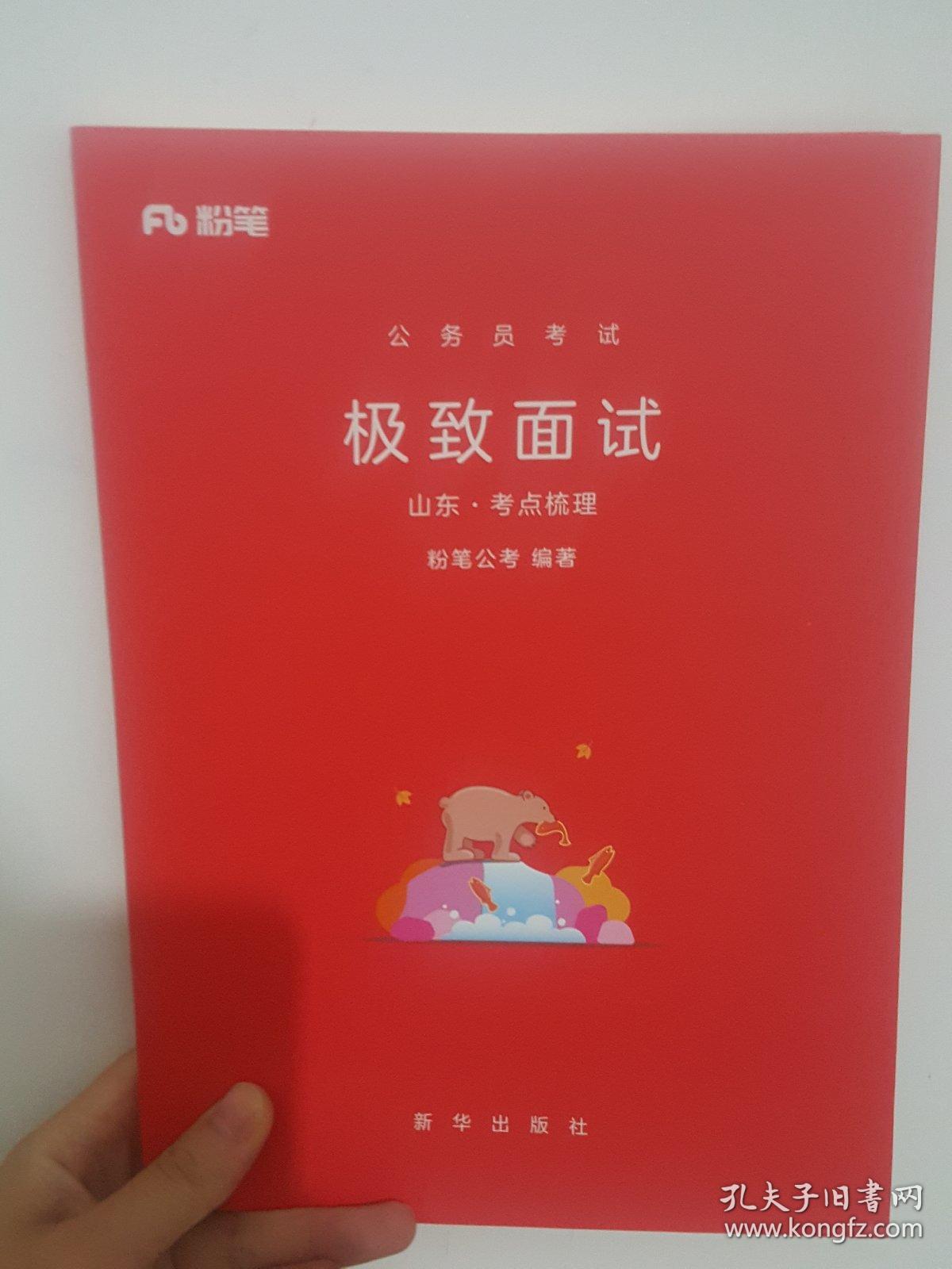 粉笔公务员考试极致面试山东考点梳理