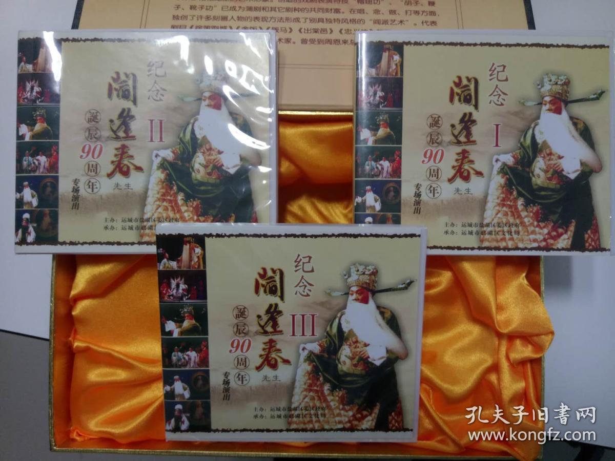 纪念著名蒲剧表演艺术家阎逢春老先生诞辰90周年专场演出(9张光盘)