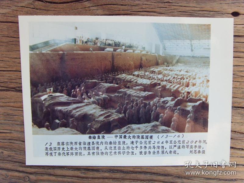 老照片※1988年我国列入《世界遗产目录》之-临潼秦始皇陵兵马俑