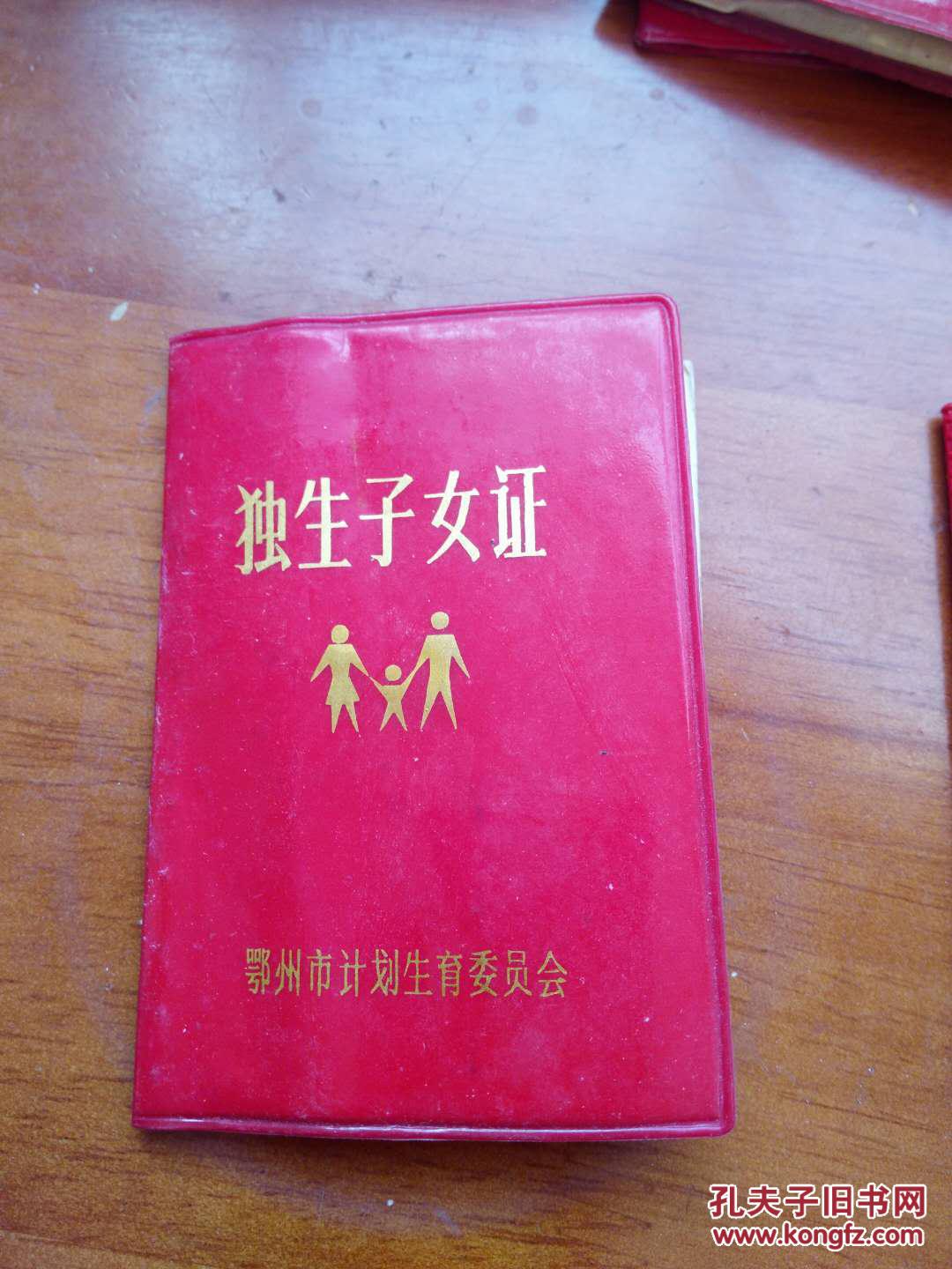 独生子女证[1988.9]