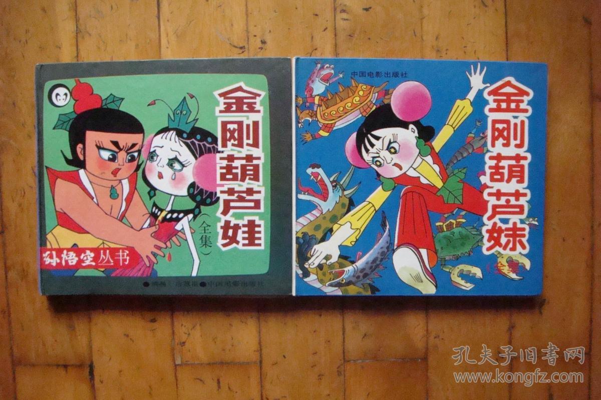 金刚葫芦娃 金刚葫芦妹(二册合售)