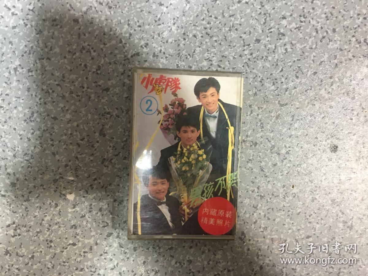 磁带:小虎队(2)《男孩不哭》1990