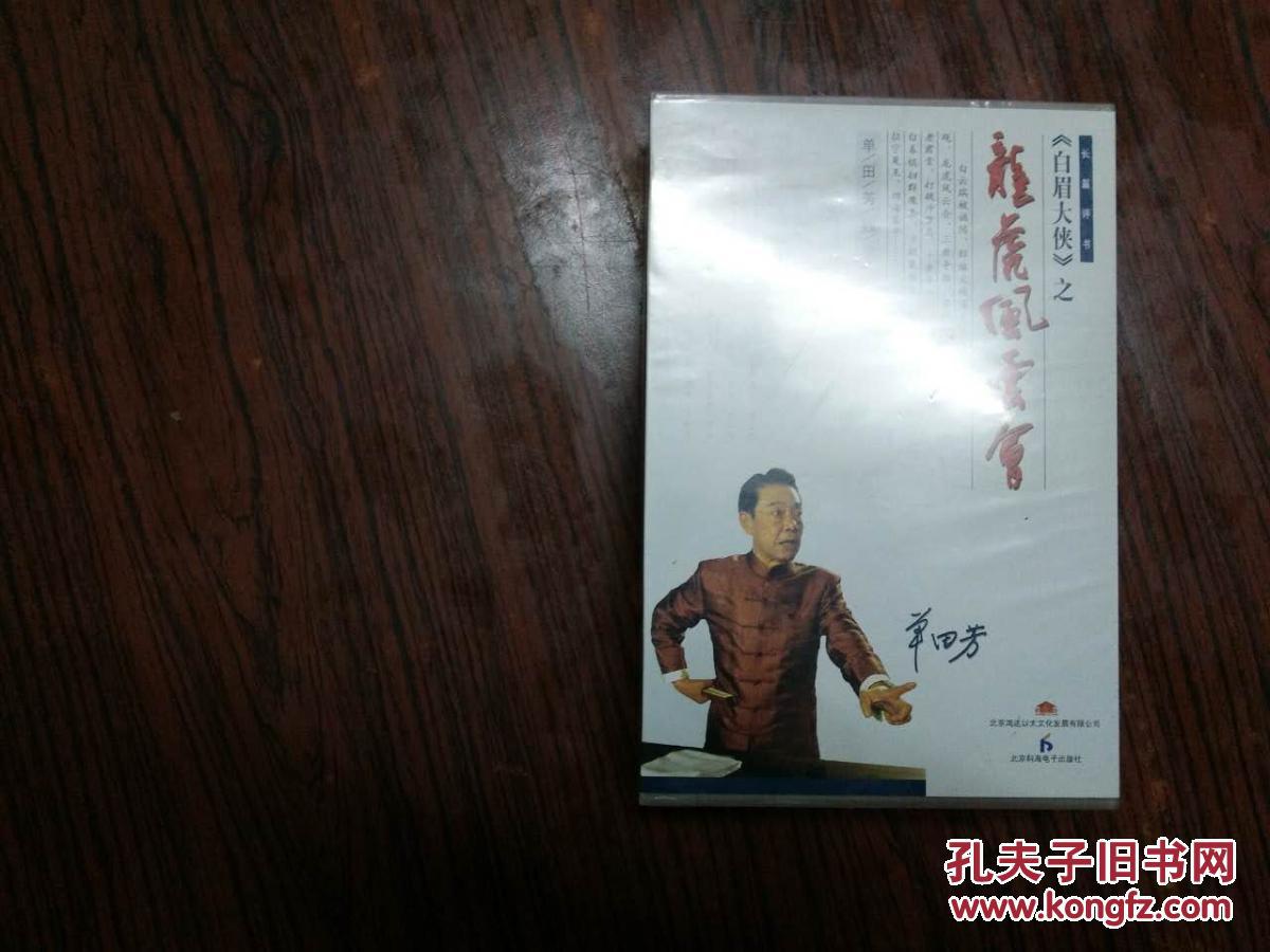 光盘-评书 单田芳主讲白眉大侠之龙虎风云会 1