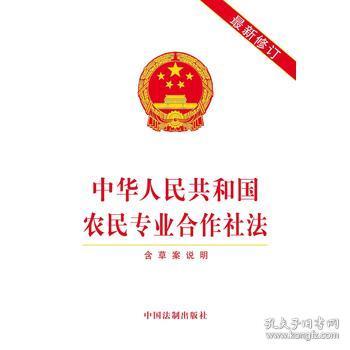 中华人民共和国农民专业合作社法(含草案说明