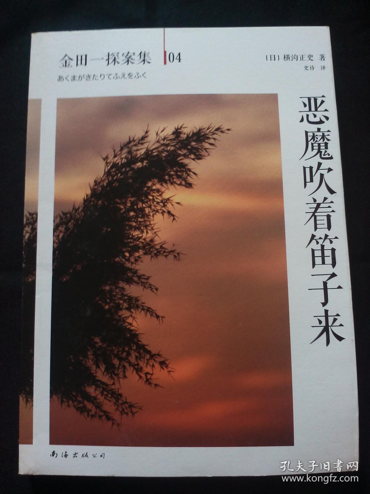 恶魔吹着笛子来