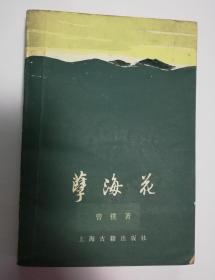 《孽海花》是清朝金松岑、曾朴创作的长篇谴责小说。
