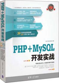 软件开发实战：PHP+MySQL开发实战