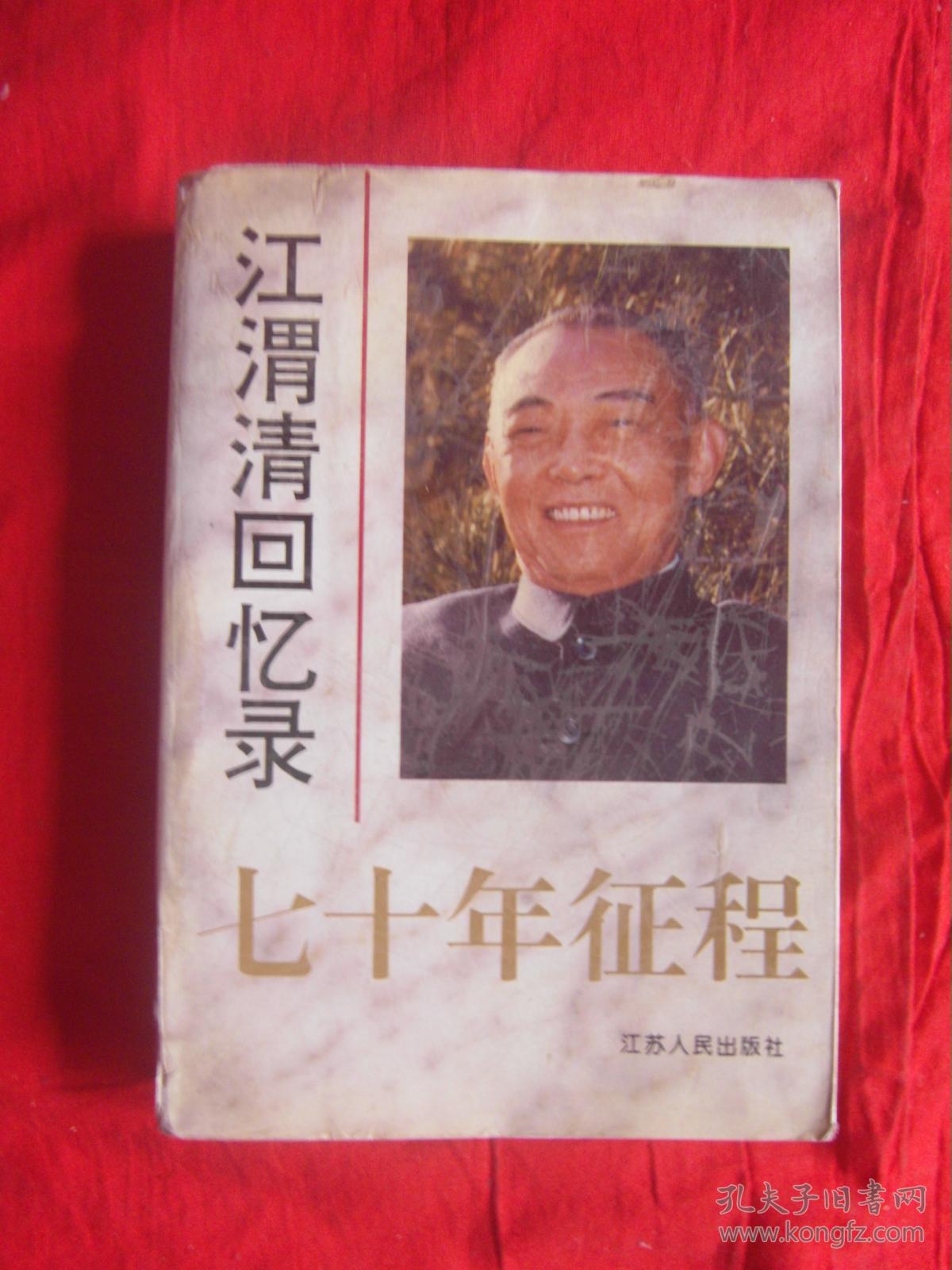 江渭清回忆录:七十年征程