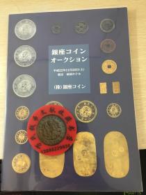 日本钱币图录银座钱币拍卖2010年