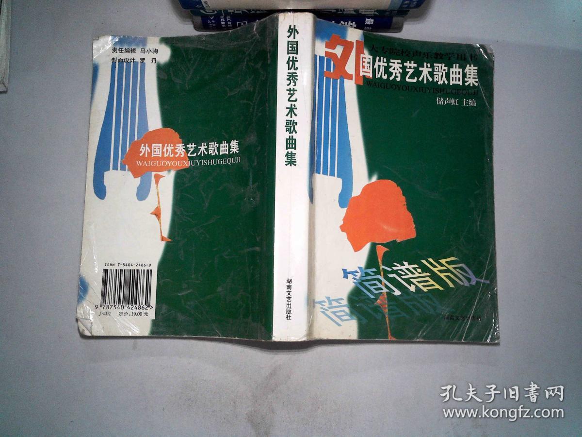 大专院校声乐教学用书:外国优秀艺术歌曲集(简