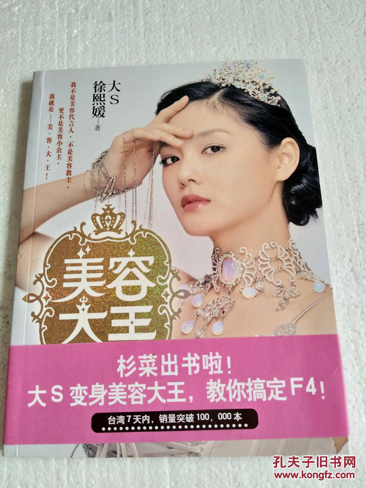 【图】美容大王:大S徐熙媛美容秘诀(品好 带书