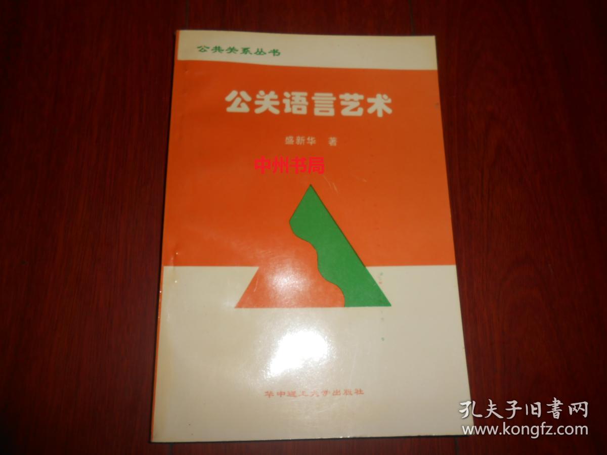 公关语言艺术:公共关系丛书(自然旧 正版近全品