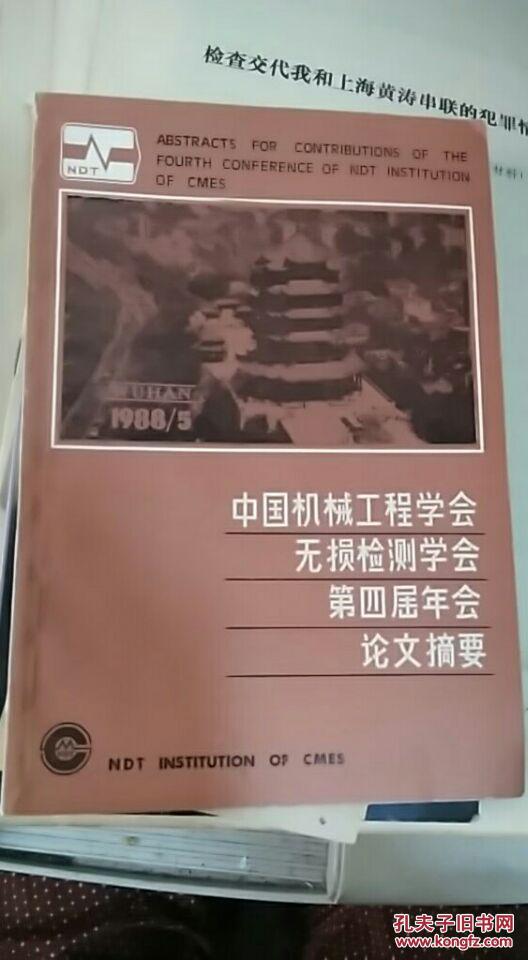 【图】中国机械工程学会无损检测学会《无损检