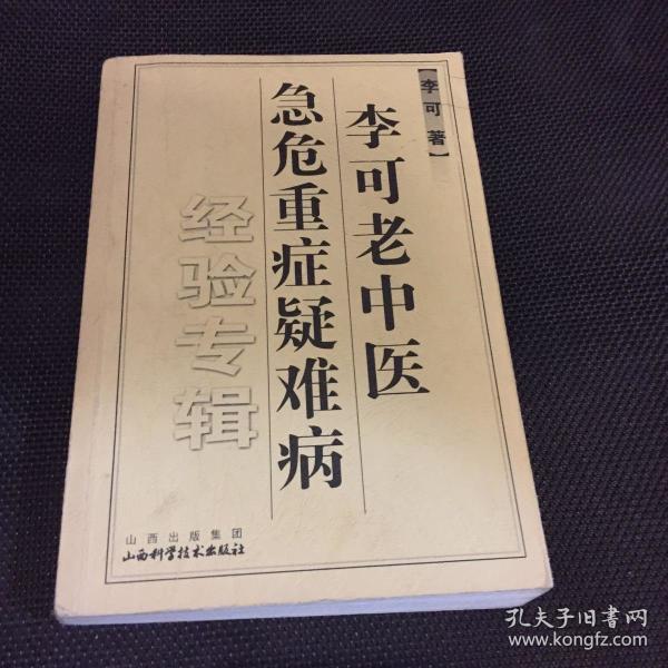 李可老中医急危重症疑难病经验专辑
