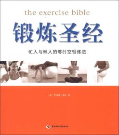 新经典健康馆（2）：锻炼圣经
