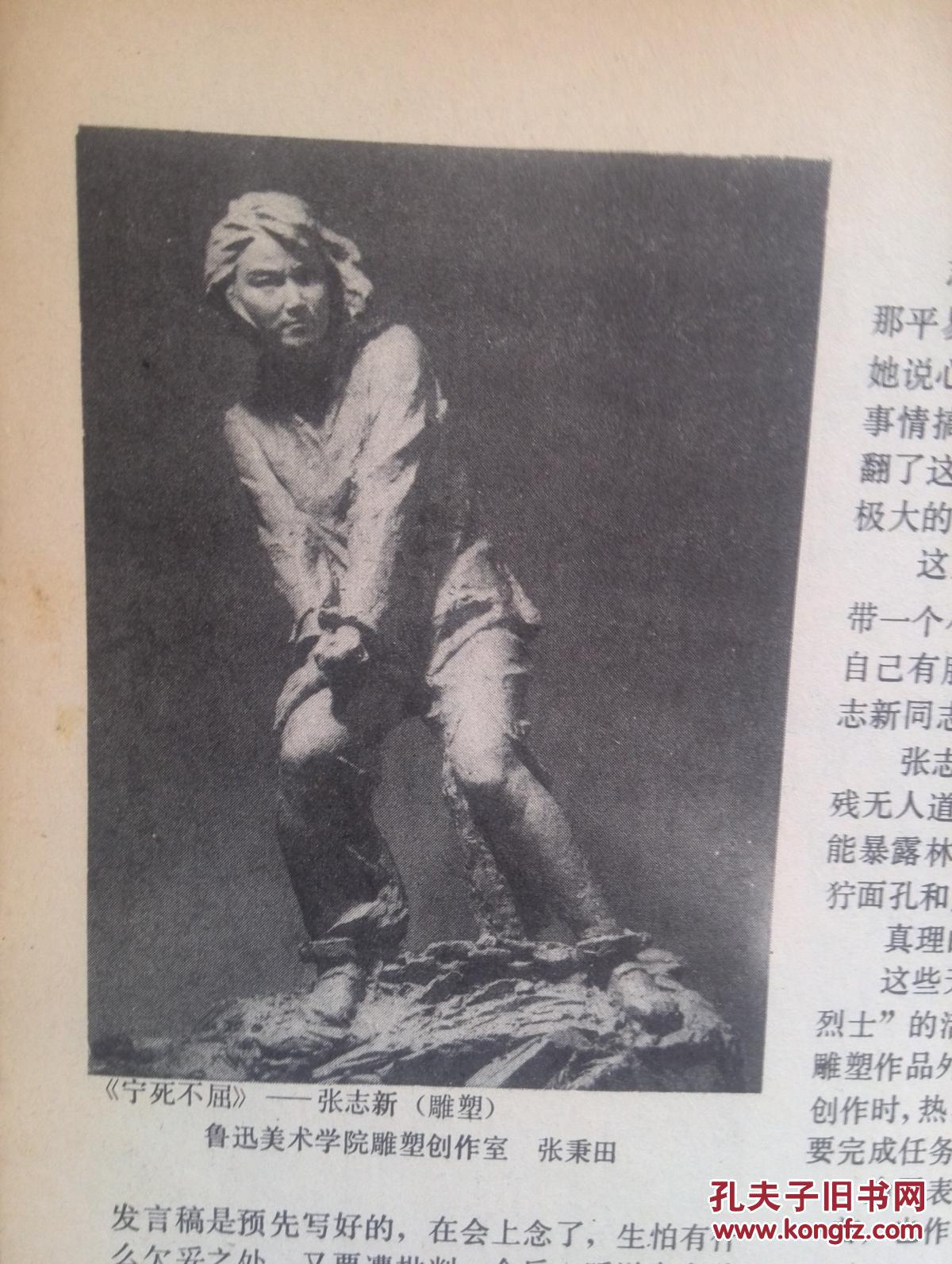 美术插页孙家彬雕塑《党的好女儿张志新》张秉田雕塑《宁死不屈张志新