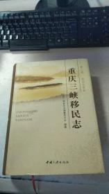 重庆三峡移民志（第二卷）论证与规划