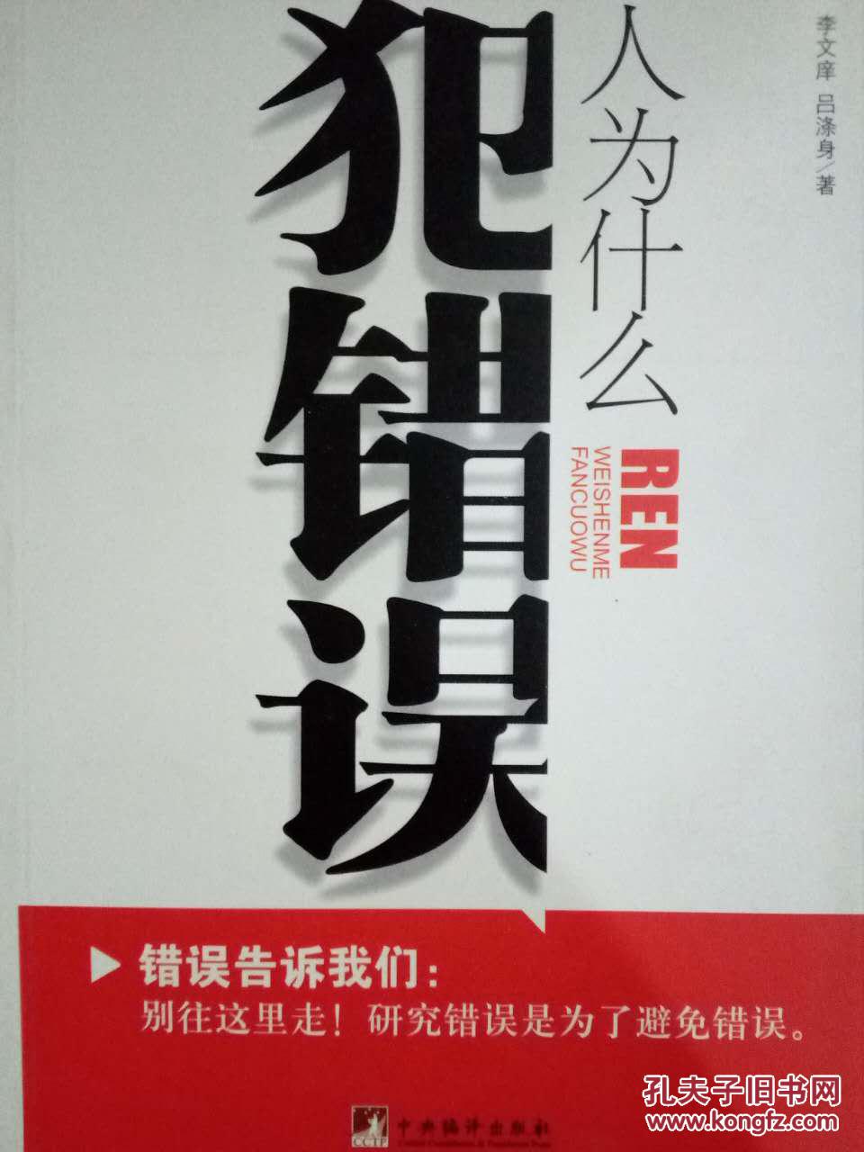 人为什么犯错误