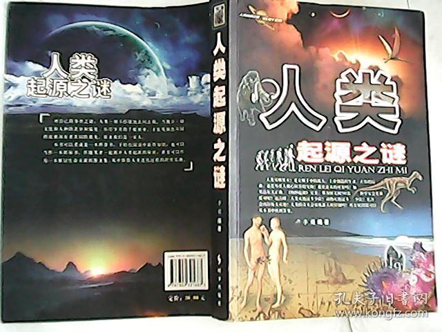 人类起源之谜