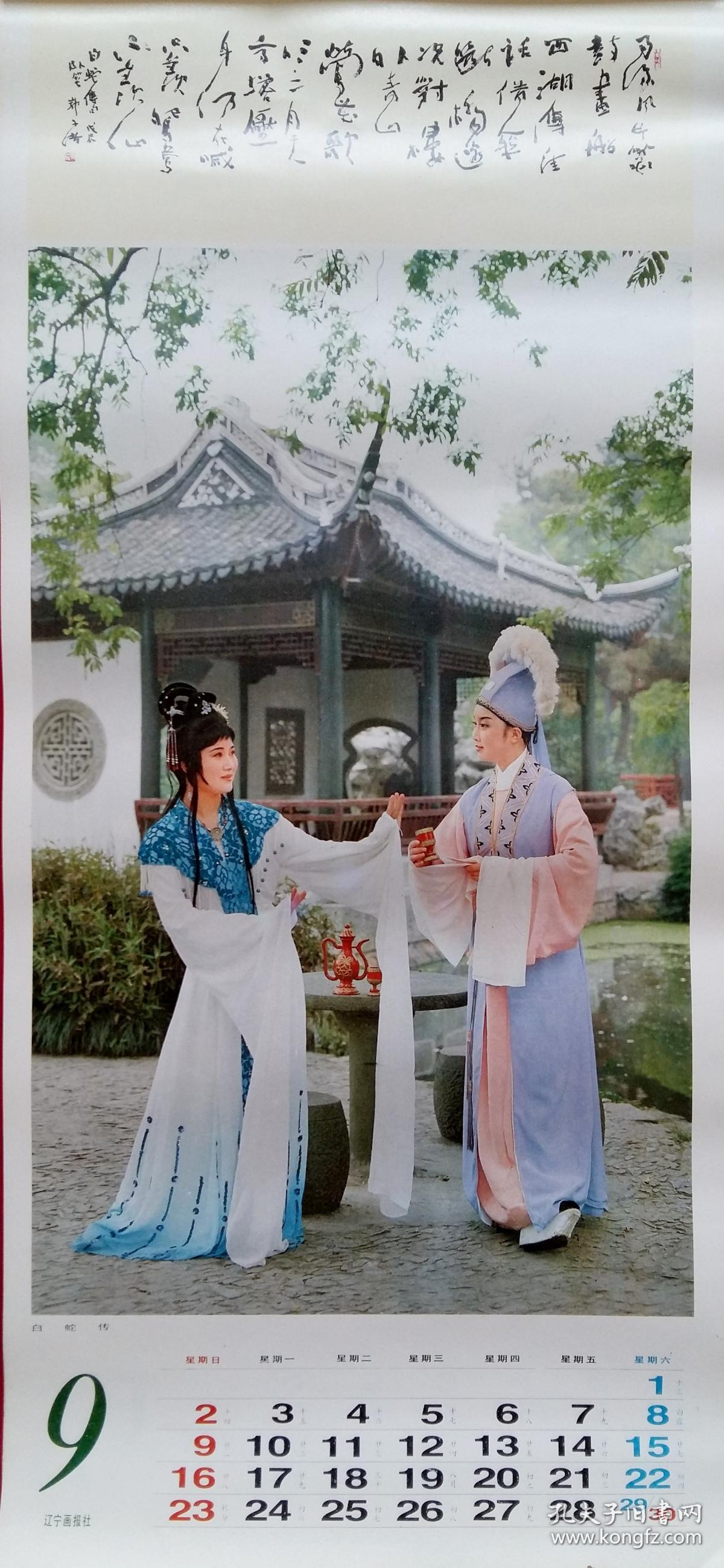上世纪挂历画1990年情全12张戏曲诗文西厢记梁祝劈山救母等