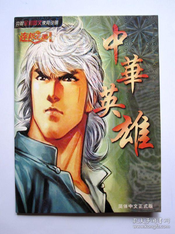 【游戏光盘】中华英雄(简体中文版 2cd)