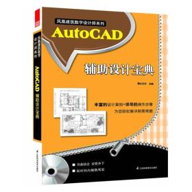 AutoCAD辅助设计宝典
