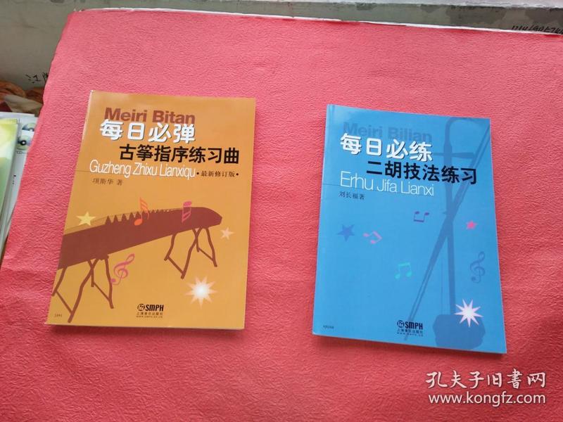每日必弹古筝指序练习曲._项斯华著_孔夫子旧书网