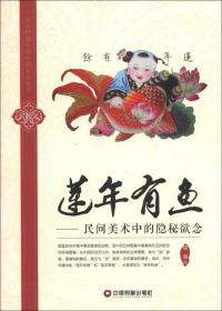 民间图像中的中国民俗丛书——莲年有鱼 p