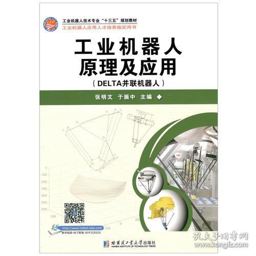9787560373171工业机器人原理及应用:DELT