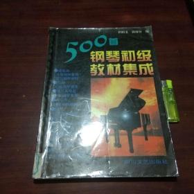 500首钢琴初级教材集成（1996年初版初印大开本）